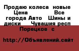 Продаю колеса, новые › Цена ­ 16.000. - Все города Авто » Шины и диски   . Чувашия респ.,Порецкое. с.